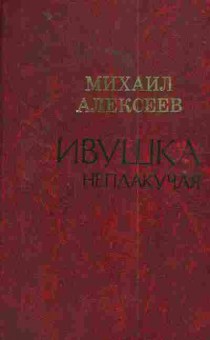 Книга Алексеев М. Ивушка неплакучая, 11-4713, Баград.рф